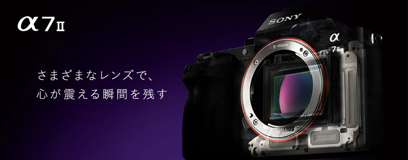 SONY　α7Ⅱ　実機レビュー